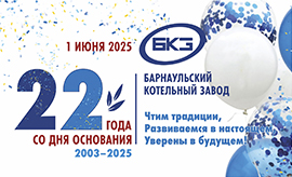 1 июня Барнаульский котельный завод отмечает 22 года со Дня основания